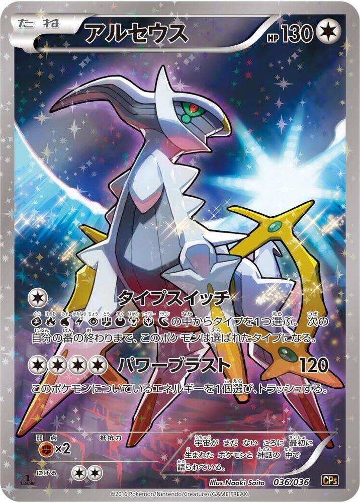 Arceus - 036/036 - CP5: Mythical & Legendary Dream Shine Collection (CP5)