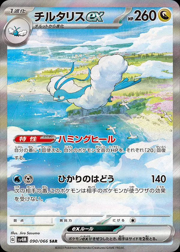 Altaria ex (JP) Special Art Rare 090/066 Future Flash