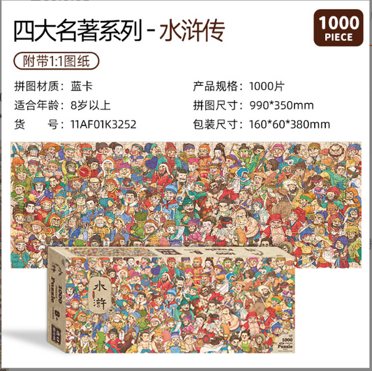 古部四大名著拼图 - 水浒传