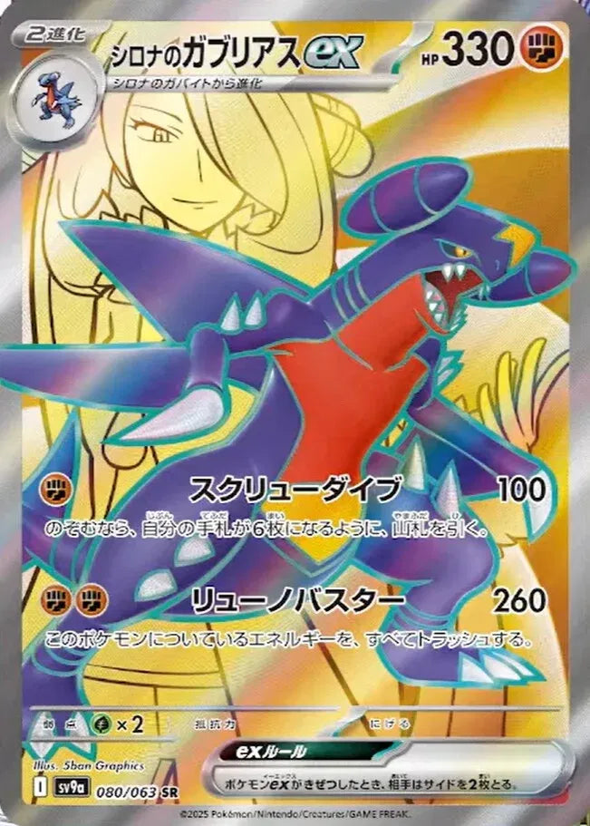 Cynthia's Garchomp ex SR (sv9a-080/063)
