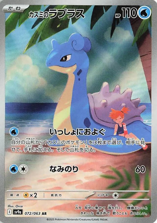 Misty's Lapras AR (sv9a-072/063)