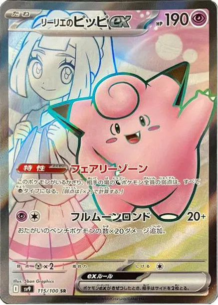 Lillie's Clefairy (JP) Super Rare 115/100 Battle Partners