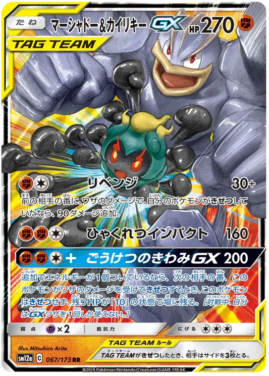 Marshadow & Machamp GX (JP) Ultra Rare 067/173 Tag Team GX All Stars