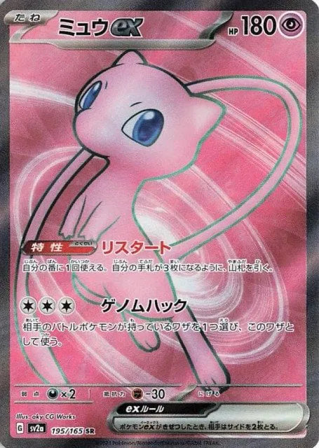 Mew ex (JP) Secret Rare 195/165 Pokemon 151