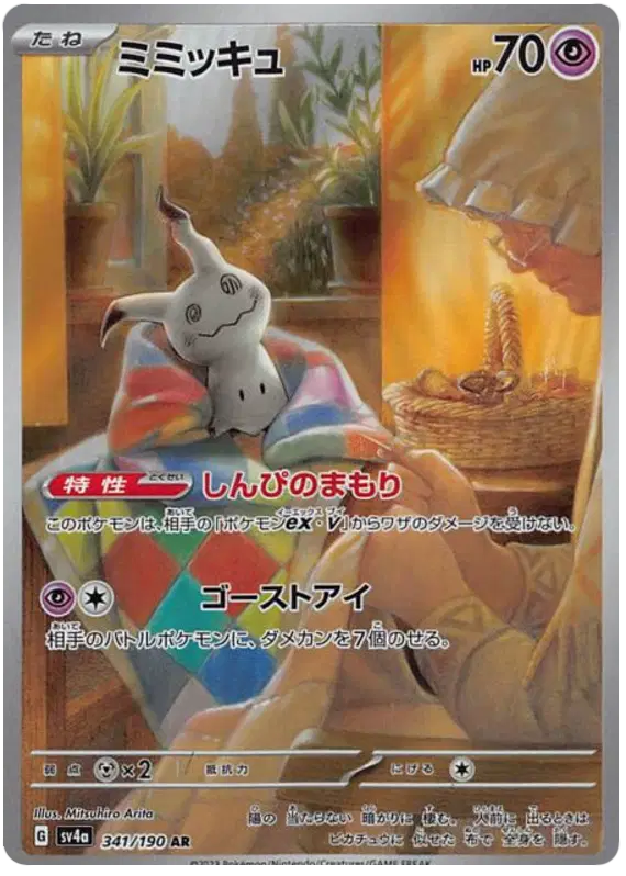Mimikyu (JP)(341/190) Shiny Treasure ex