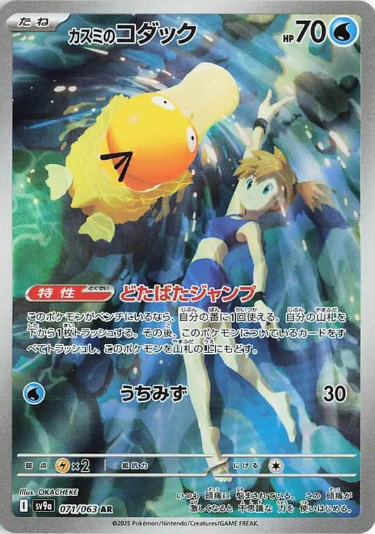 Misty's Psyduck (JP) Art Rare 071/063 Hot Air Arena