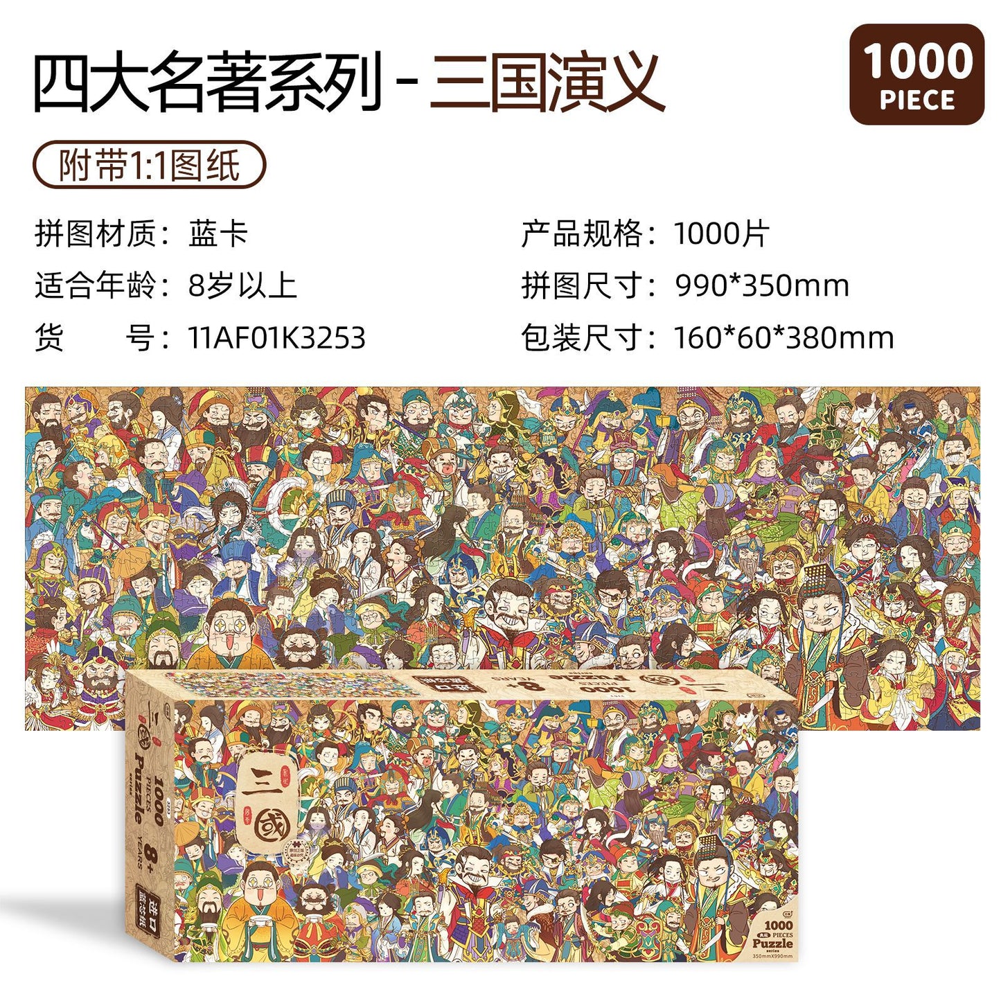 古部四大名著拼图 - 三国演义