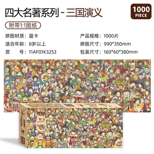 古部四大名著拼图 - 三国演义