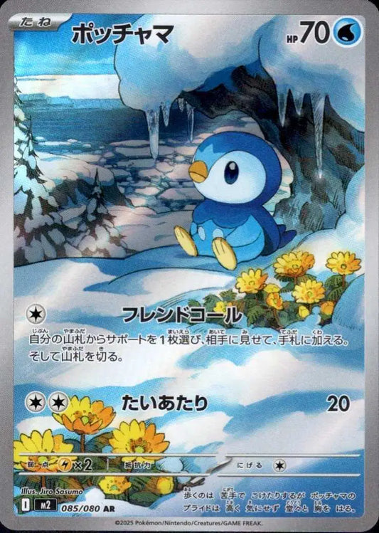 Piplup Art Rare 085/080 Inferno X (JP)