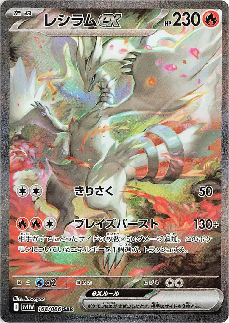 Reshiram EX (JP) (168/086) White Flare