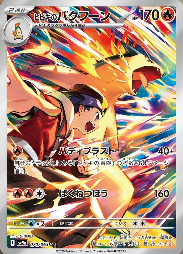 Ethan's Typhlosion AR (sv9a-070/063)