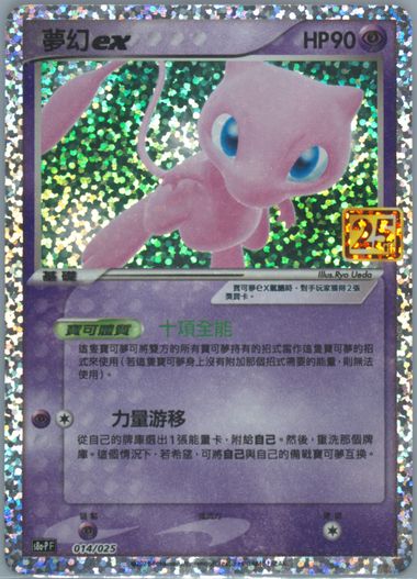 Pokemon 25th Celebrations Chinese Mew ex S8a PF-014 Promo Card Holo