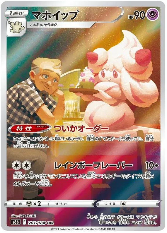 Alcremie - 201/184 - S8b: VMAX Climax (S8b)