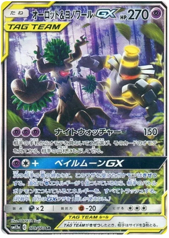 Trevenant & Dusknoir GX (JP) Pokemon Secret Rare 179/173 Tag Team GX All Stars