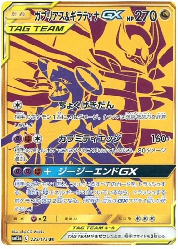 Garchomp & Giratina GX (JP) Pokemon Secret Rare 225/173 Tag Team GX All Stars