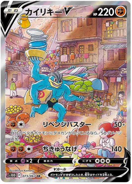 Machamp V (JP) Pokemon Secret Rare 073/067 Time Gazer
