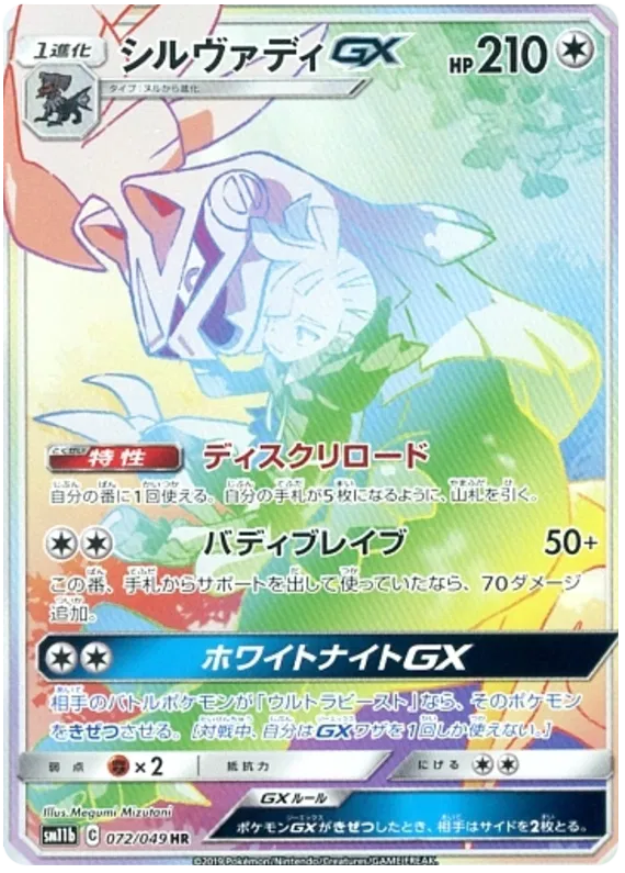 Silvally GX (JP) Secret Rare 072/049 Dream League