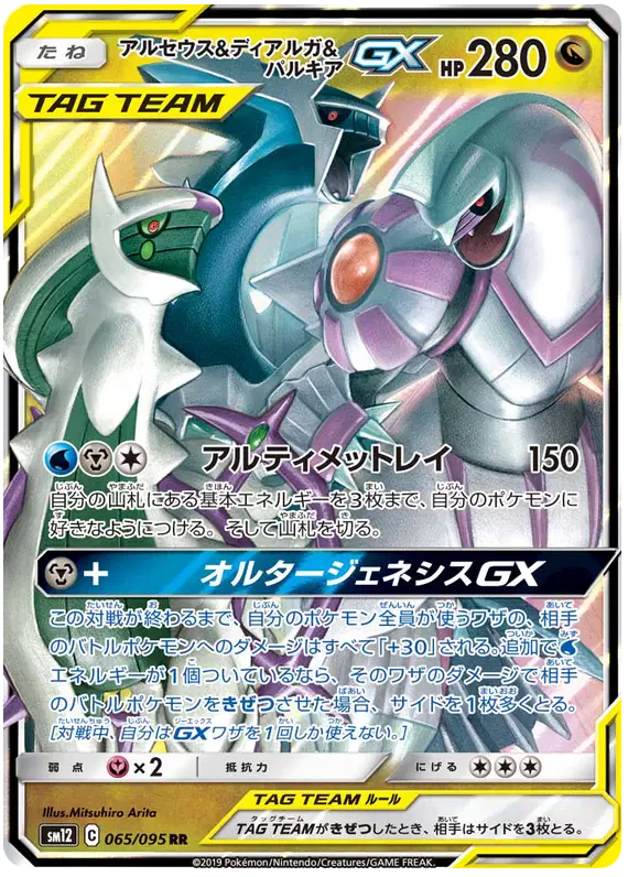 Arceus & Dialga & Palkia GX (JP) Pokemon Ultra Rare 065/095 Alter Genesis