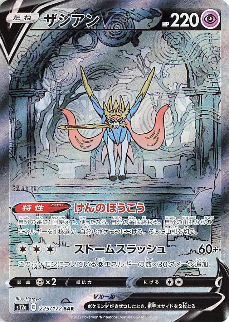 Zacian V (JP) Pokemon Secret Rare 225/172 VSTAR Universe