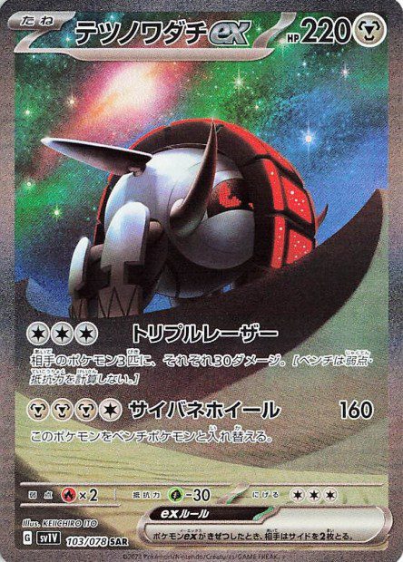 Iron Treads ex (JP) Violet ex Secret Art Rare 103/078