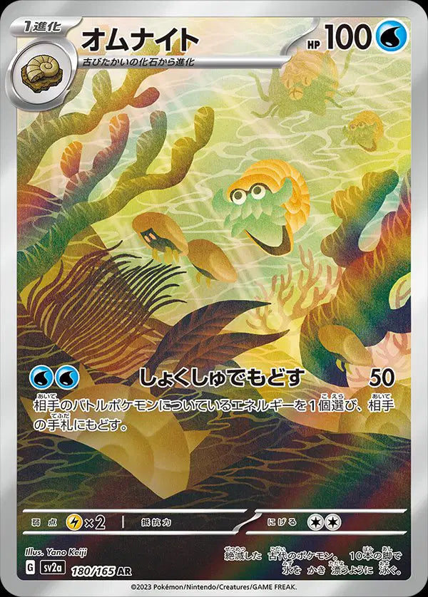 Omanyte (JP) Art Rare 180/165 Pokemon 151