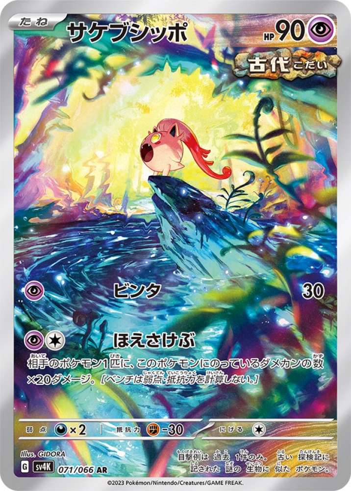 Scream Tail (JP) Ancient Roar Art Rare 071/066