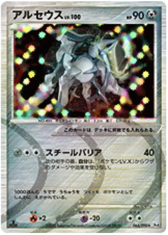 Arceus (JP) 065/090 Advent of Arceus