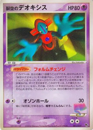 SkyDeoxys Normal Forme (JP) Movie Commemoration VS Pack: Sky-Splitting Deoxys Rare 001/019
