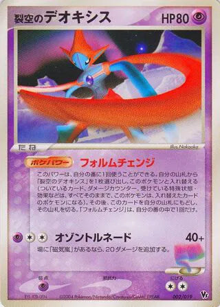 SkyDeoxys Attack Forme (JP) Movie Commemoration VS Pack: Sky-Splitting Deoxys Rare 002/019