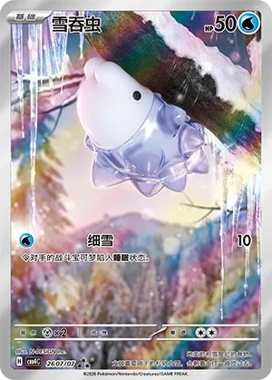 Snom (Full Art) CN Gem Pack Vol. 4 RRR 2607/07