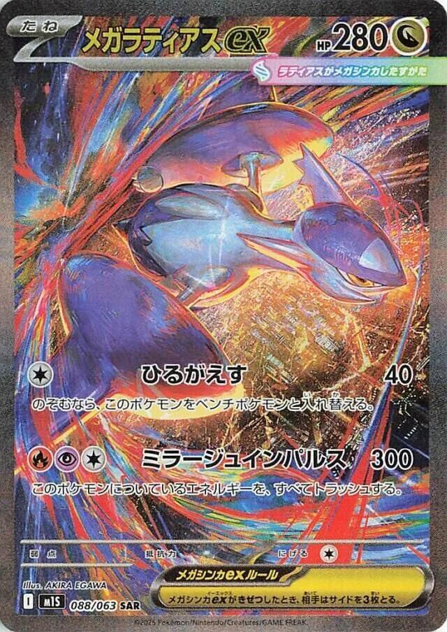 Mega Latias ex - 088/063 - m1S: Mega Symphonia (m1S)