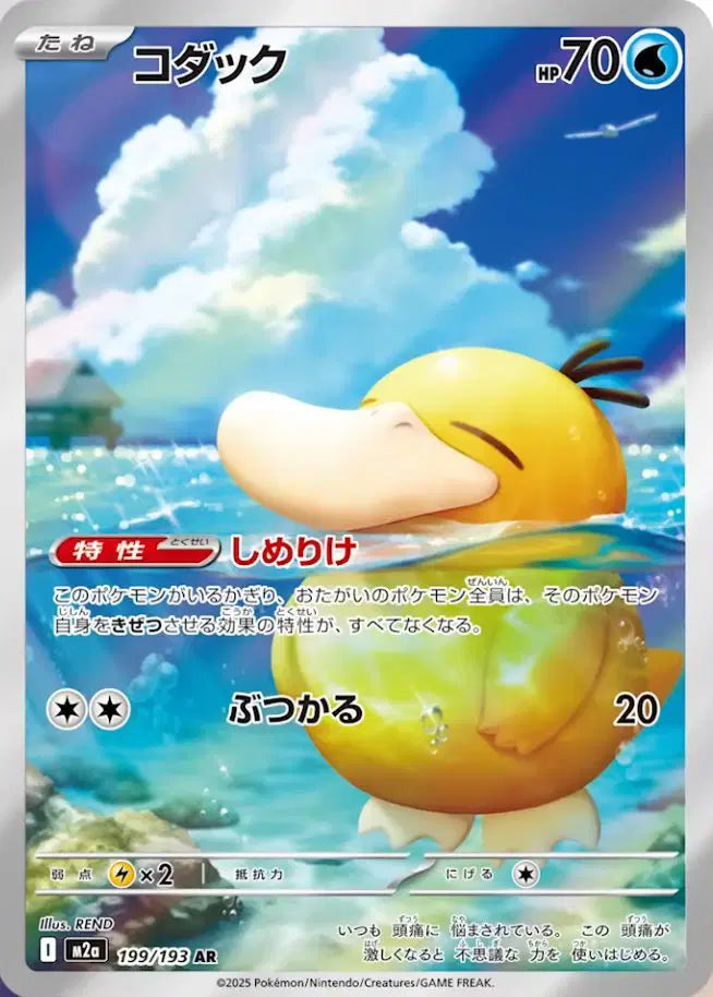 Psyduck Art Rare 199/193 MEGA Dream ex