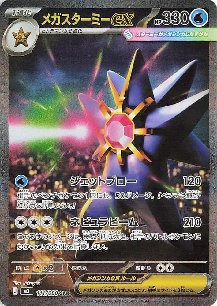 Mega Starmie ex - 111/080 - M3: Nihil Zero (M3)