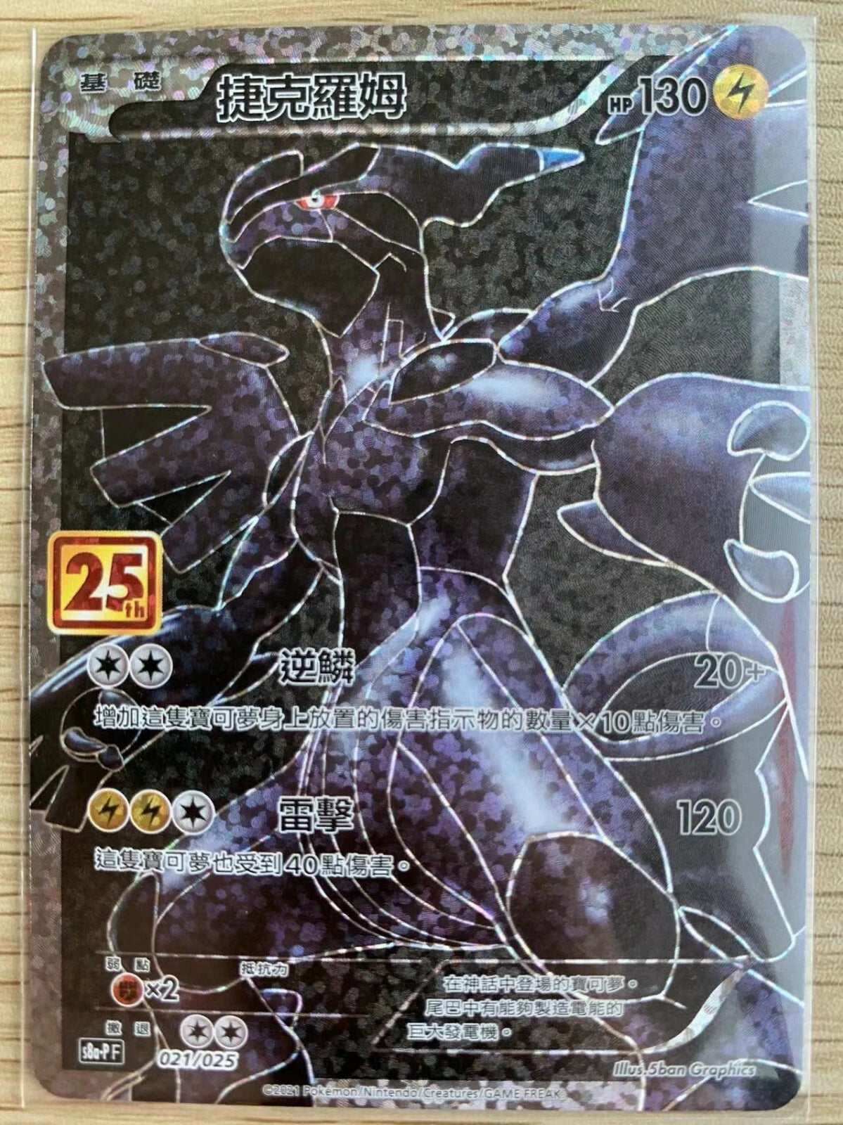 Pokemon 25th Celebrations Chinese Zekrom S8a PF-021 Promo Card