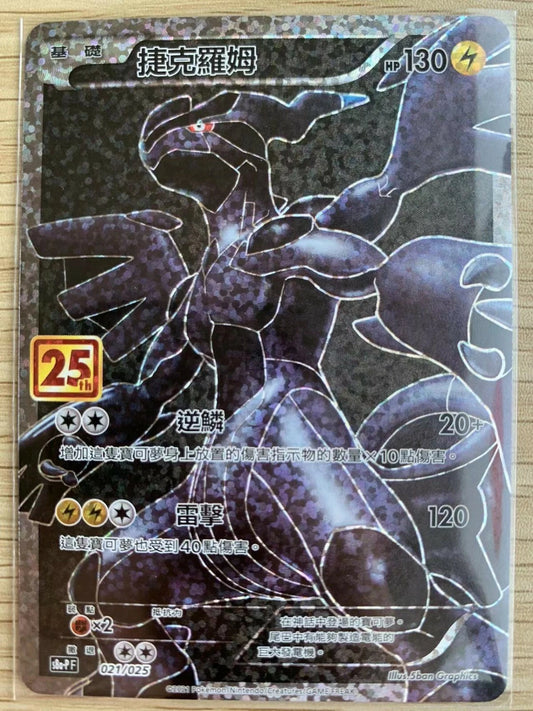 Pokemon 25th Celebrations Chinese Zekrom S8a PF-021 Promo Card Holo Mint Zekrom