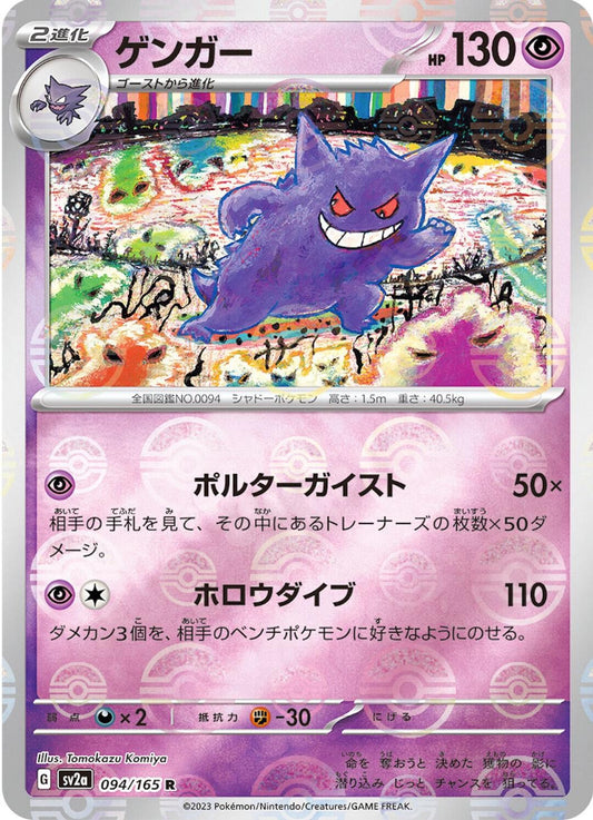 Gengar (JP) Pokemon 151 Rare 094/165 Reverse Holofoil