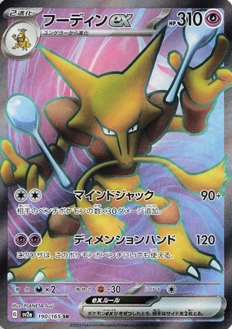 Alakazam ex (JP) (190/165) Pokemon 151