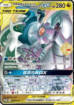 Arceus & Dialga & Palkia GX (SV-P 158)