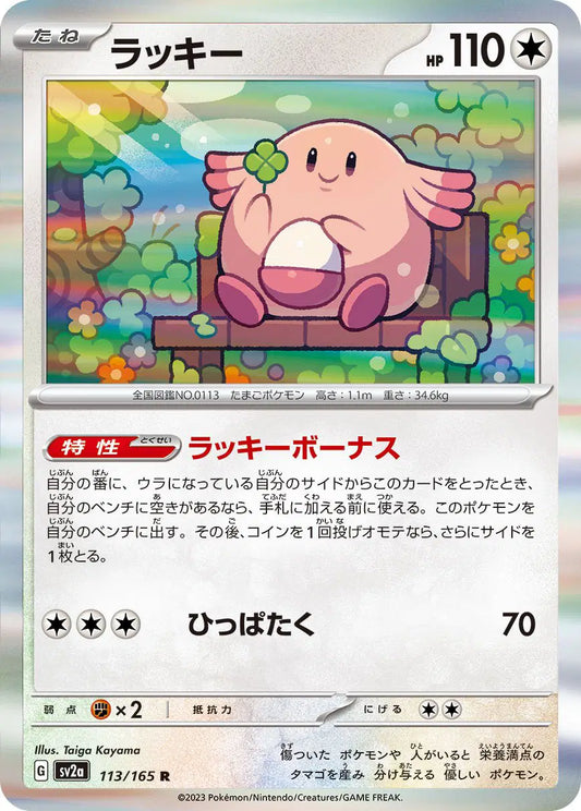 Chansey (JP) (113/165) Pokemon 151