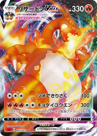 Charizard VMAX (JP) (002/021) Charizard Starter Set VMAX