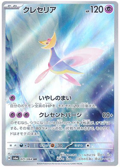 Cresselia AR (SV6a-071/064)