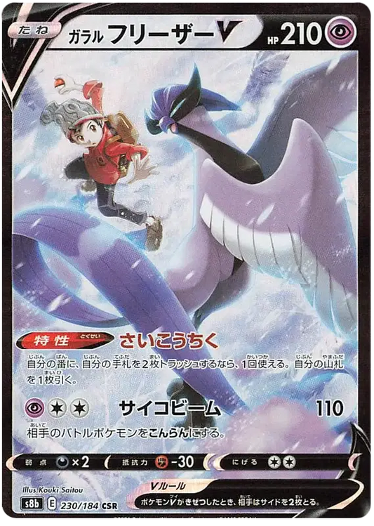 Galarian Articuno V (JP) (230/184) VMAX Climax
