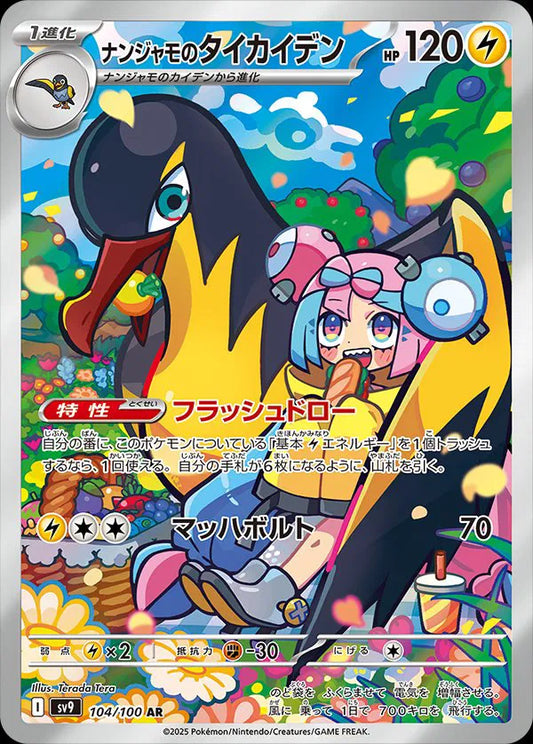 Iono's Kilowattrel (JP) Art Rare 104/100 Battle Partners