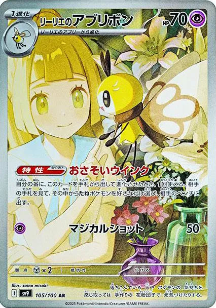 Lillie's Ribombee (JP) Art Rare 105/100 Battle Partners