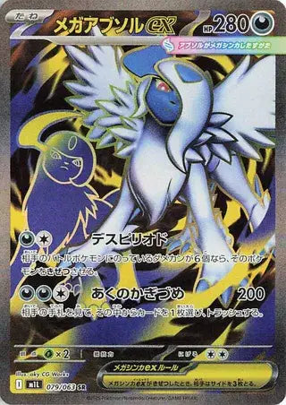 Mega Absol ex JP (079/063) Mega Brave