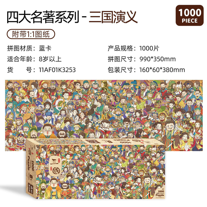 古部四大名著拼图 - 三国演义