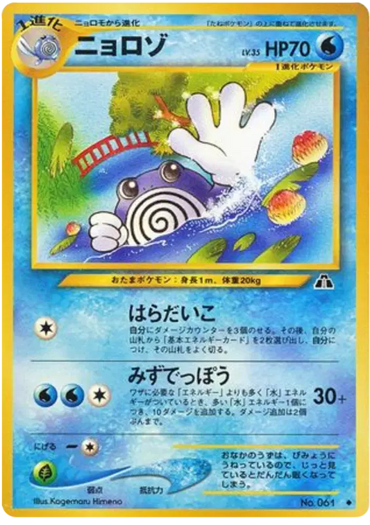Poliwhirl (JP) (061) Neo Discovery