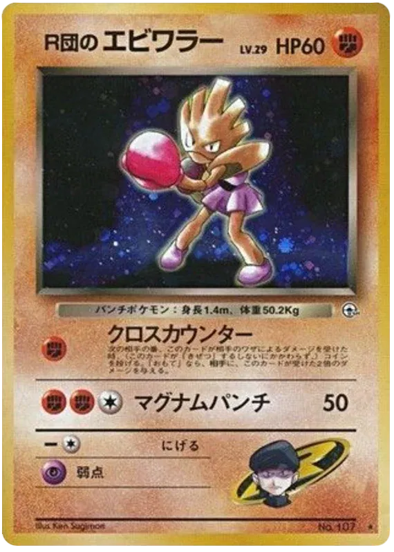 Rocket's Hitmonchan (JP) - Gym Heroes (Japanese) Rare (107)