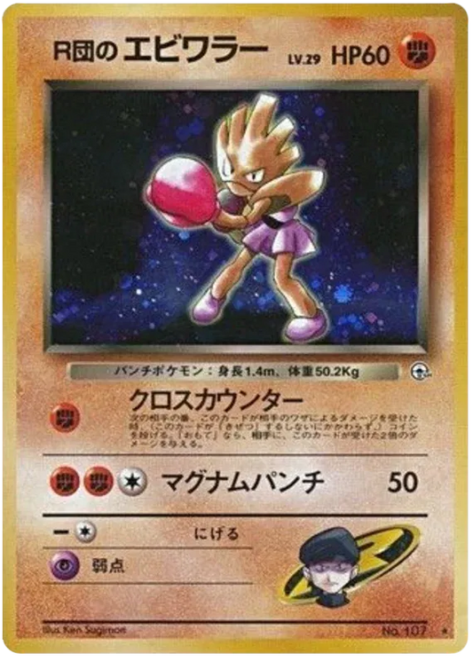 Rocket's Hitmonchan (JP) - Gym Heroes (Japanese) Rare (107)