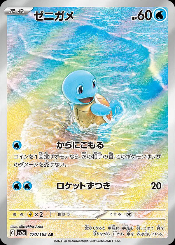 Squirtle (JP) Art Rare 170/165 Pokemon 151